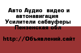 Авто Аудио, видео и автонавигация - Усилители,сабвуферы. Пензенская обл.